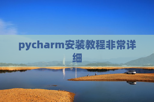 pycharm安装教程非常详细 pycharm安装教程非常详细
