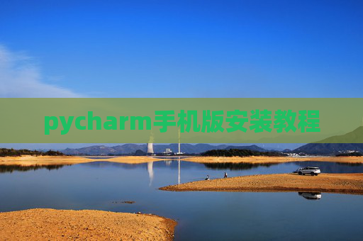 pycharm手机版安装教程